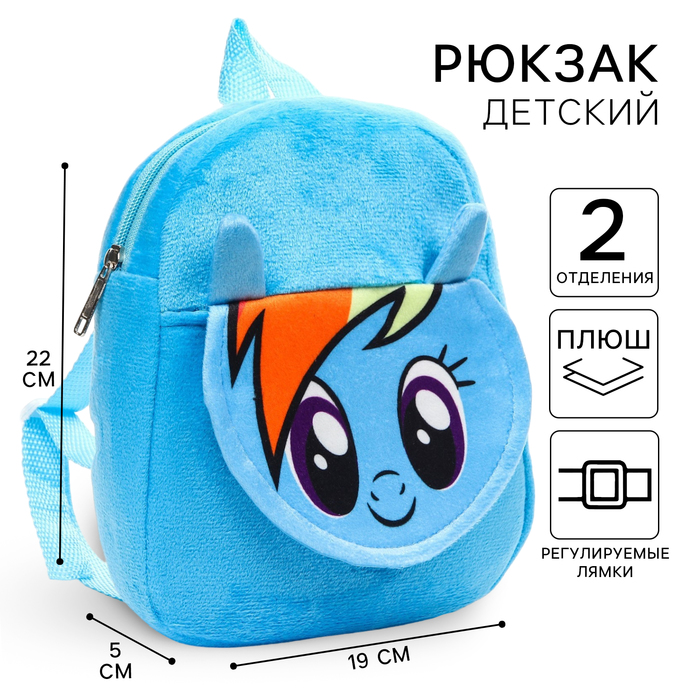 Рюкзак плюшевый на молнии, с карманом, 19 х 22 см Радуга Дэш, My little Pony 7486352