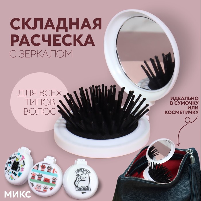 Расчёска массажная, складная, с зеркалом, d = 6,5 см, рисунок МИКС 3972274