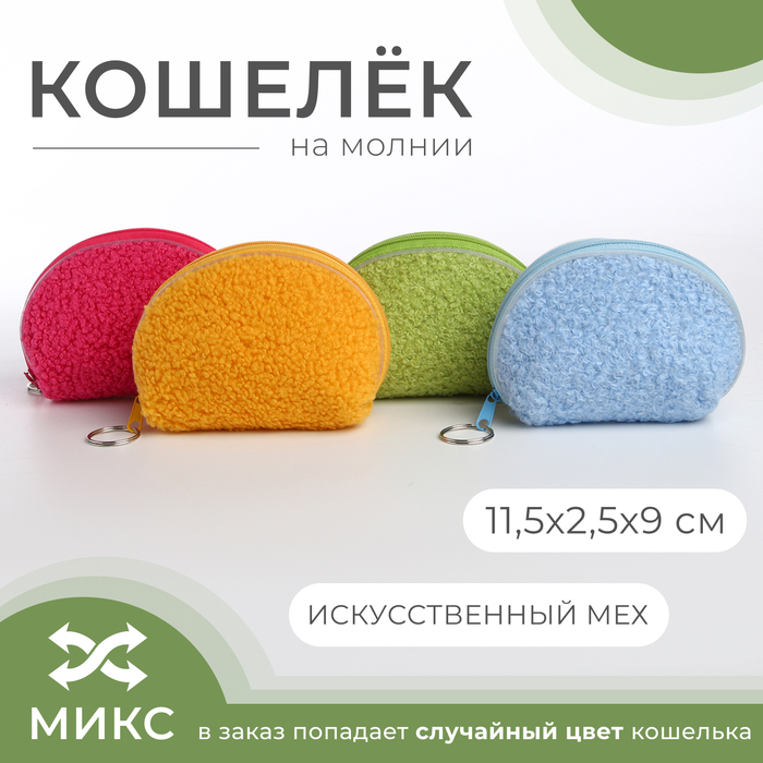 Кошелёк женский на молнии, цвет МИКС 10229074