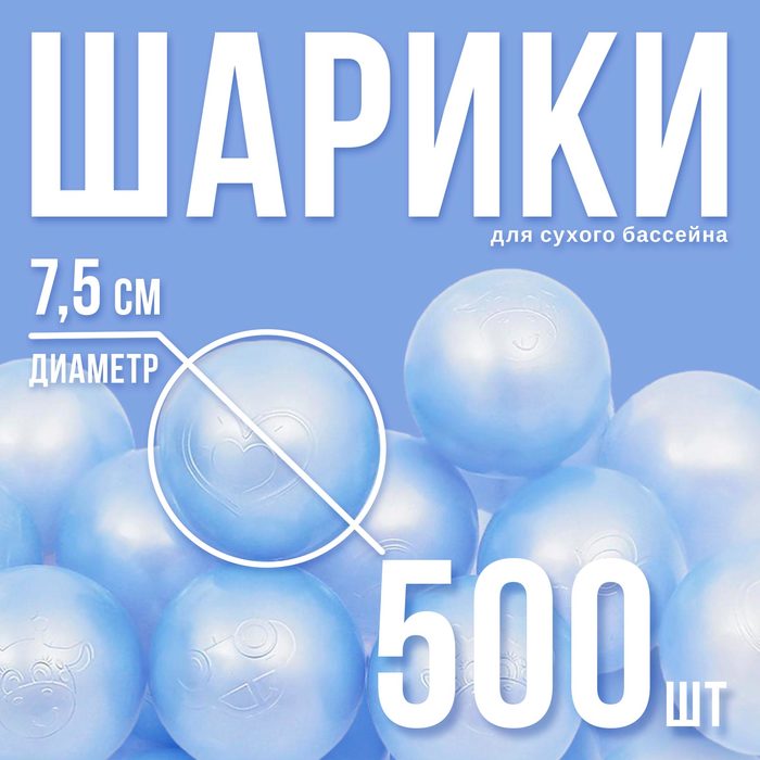 Набор шаров для сухого бассейна 500 шт, цвет: голубой перламутр 3387683