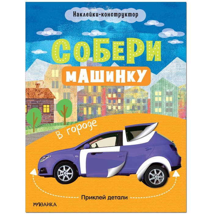 Собери машинку. В городе МС12275 7916206