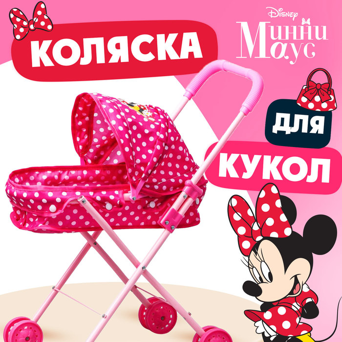 Коляска универсальная для кукол Minnie, Минни Маус 5153950