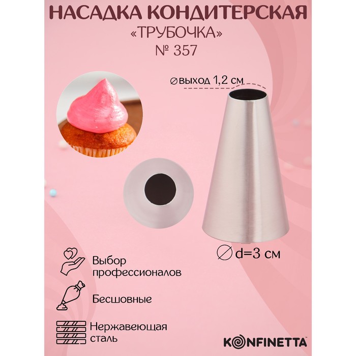 Насадка кондитерская KONFINETTA «Круг», диаметр 3 см, выход 1,2 см, нержавеющая сталь 3831045