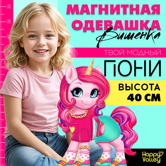 Магнитная игра «Твой модный пони: Вишенка» 9194981