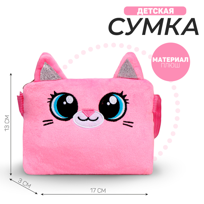 Сумка детская «Плюшевый котик», 17х13х3 см 9032167