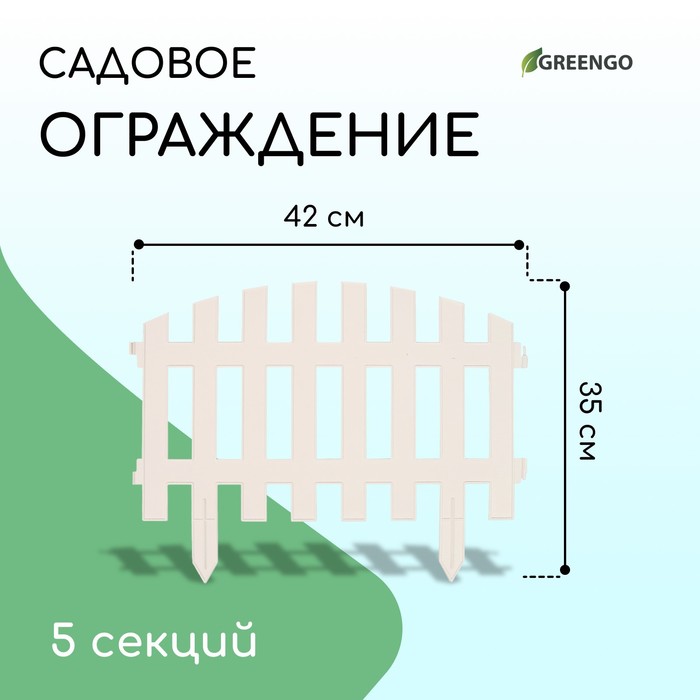 Ограждение декоративное, 35 ? 210 см, 5 секций, пластик, белое, RENESSANS, Greengo 3338437