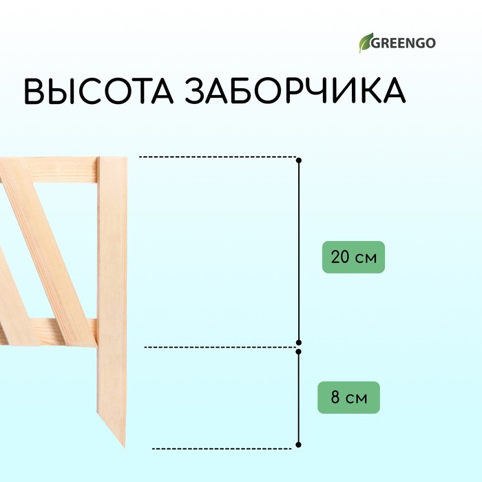 Ограждение декоративное, 28 ? 88 см, 1 секция, дерево, Greengo 3324813