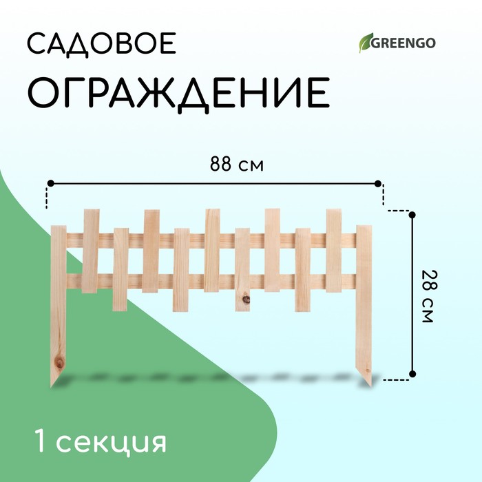 Ограждение декоративное, 28 ? 88 см, 1 секция, дерево, Greengo 7010744