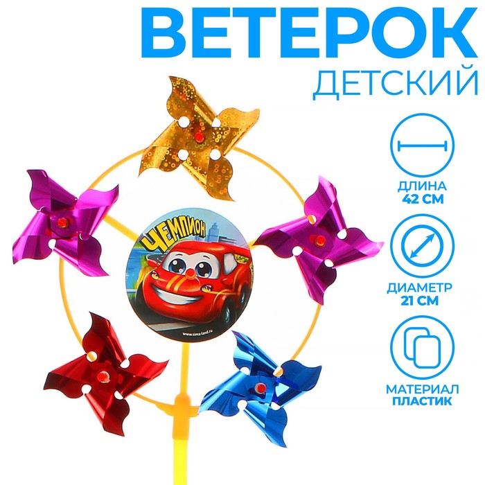 Ветерок «Чемпион», фольга 1684671