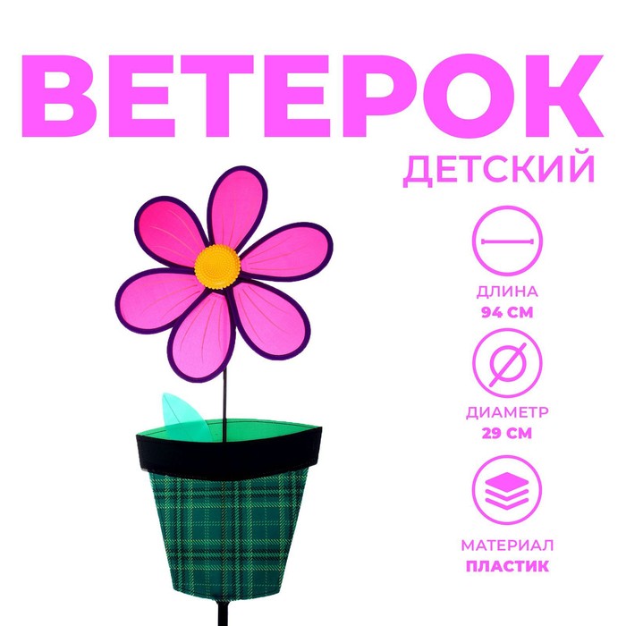 Ветерок «Цветок в горшке», цвета МИКС 9240106