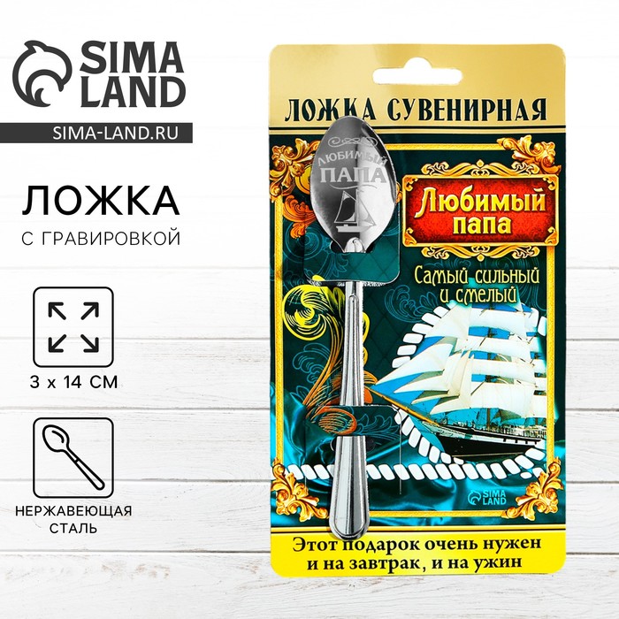 Ложка чайная с гравировкой «Любимый папа», на подарочной открытке, 3 х 14 см. 1123195