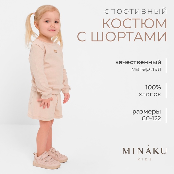 Костюм детский (свитшот, шорты) MINAKU, цвет бежевый, рост 116 см 9097134