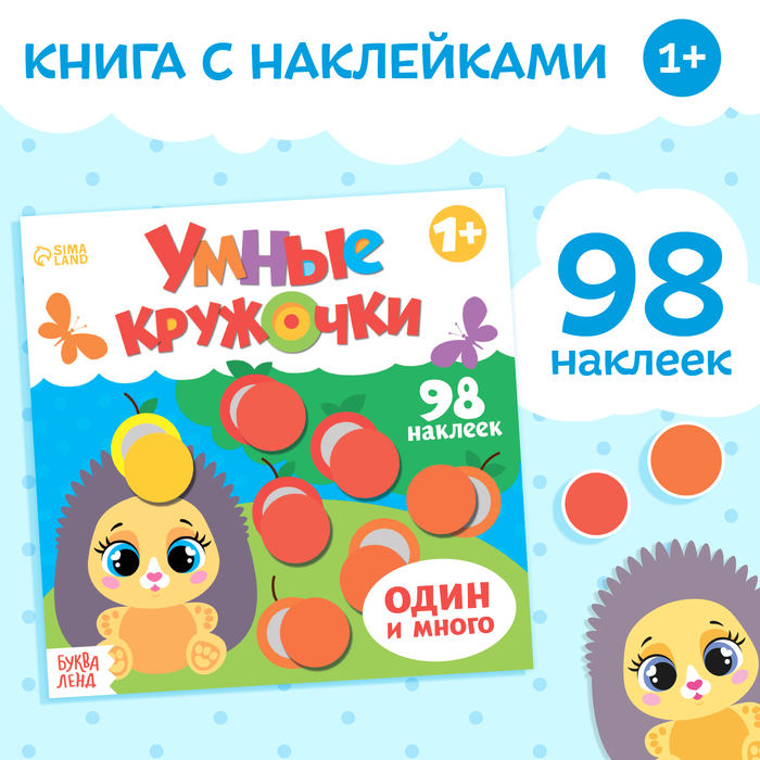 Книга с наклейками «Умные кружочки. Один и много», 12 стр., 98 наклеек 3746208