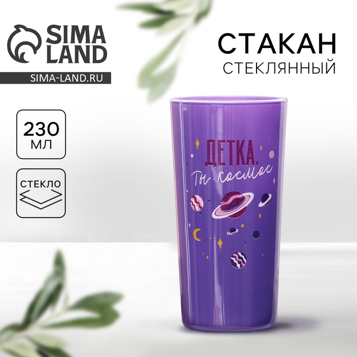 Стакан «Детка, ты космос» 230 мл 9591559