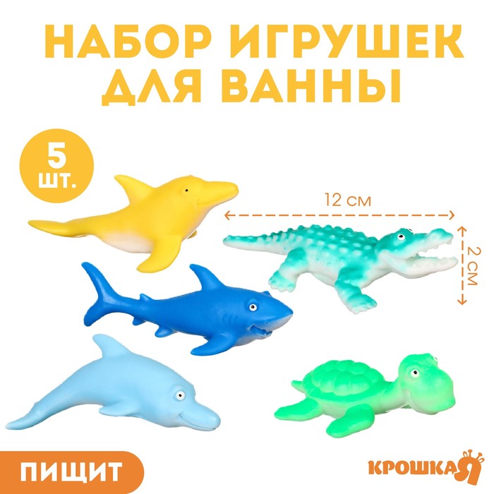 Набор резиновых игрушек для ванны «Морской мир», 12 см, с пищалкой, 5 шт, Крошка Я 10095588