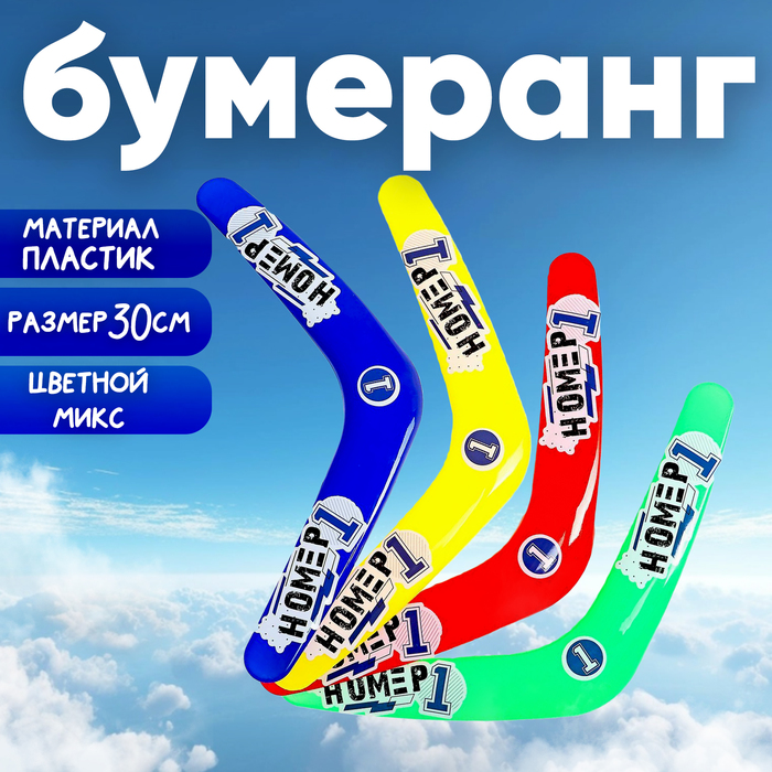 Бумеранг «Номер 1», цвета МИКС 5664424