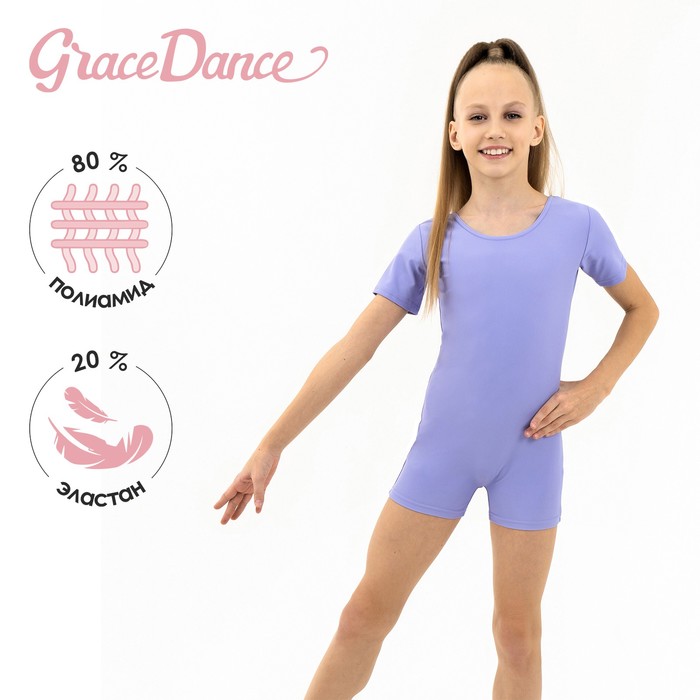 Купальник для гимнастики и танцев Grace Dance, р. 42, цвет сирень 9247229