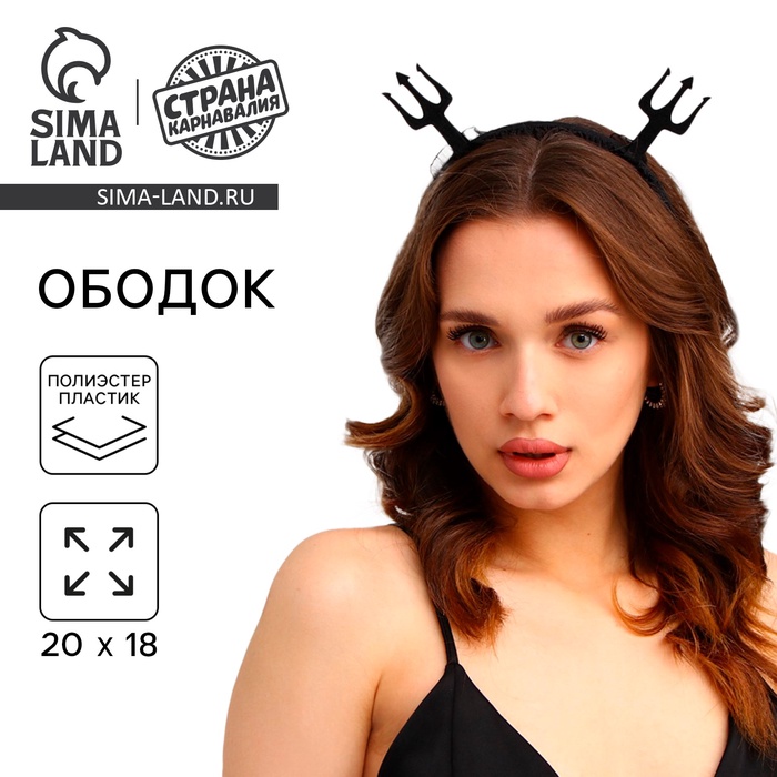 Хэллоуин. Ободок для волос карнавальный «Гори огнем», чёрный 7655960