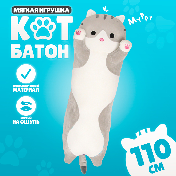 Мягкая игрушка «Котик», толстый, 110 см, цвет серый 10126916