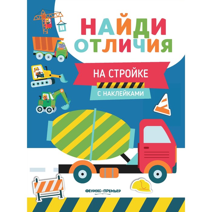 Развивающая книга «Найди отличия. На стройке», с наклейками 10361716