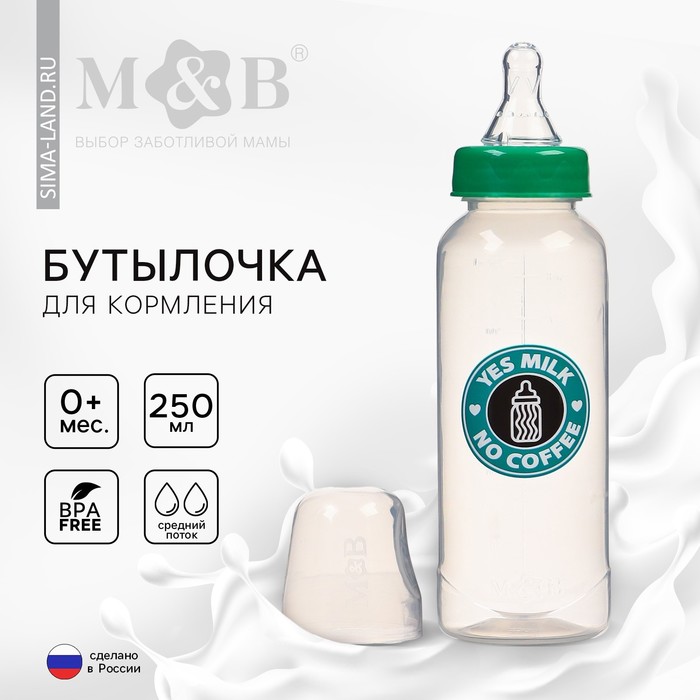 Бутылочка для кормления «Yes milk», классическое горло, 250 мл., от 0 мес., цилиндр, цвет зеленый 9915798