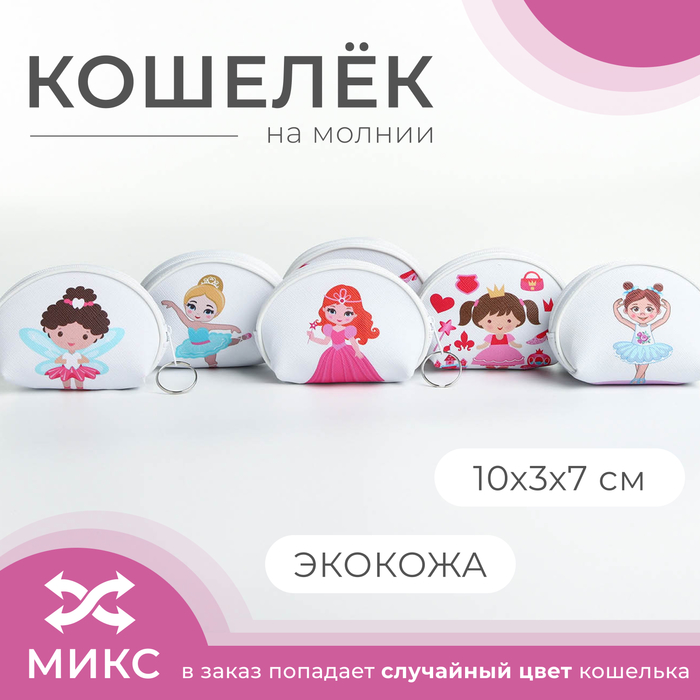 Кошелёк на молнии «Выбражулька», цвет МИКС 4643198