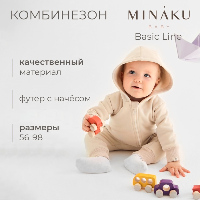 Комбинезон детский MINAKU, цвет бежевый, рост 62-68 10322795