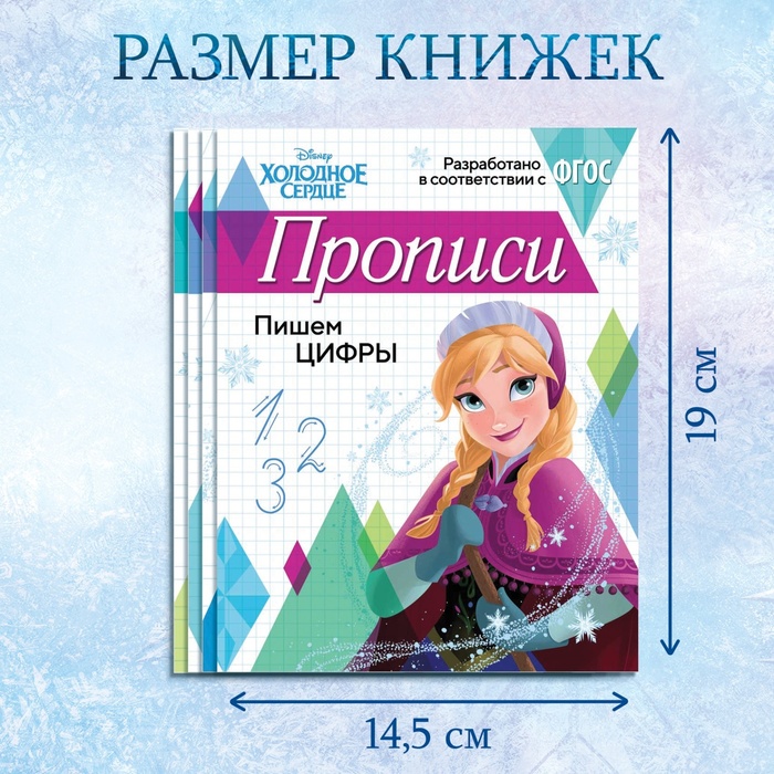 Набор прописей «Буквы, цифры и узоры», 4 шт. по 20 стр., А5, Холодное сердце 7887757