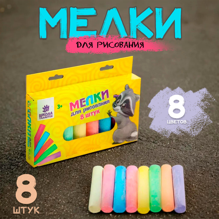 Мелки для рисования, набор 8 шт., 8 цветов 2497972