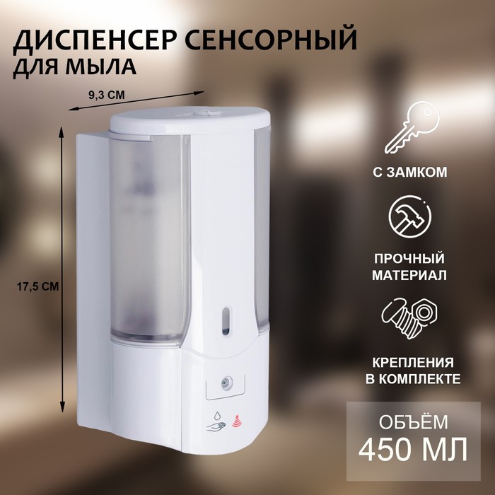 Дозатор - диспенсер для мыла SAVANNA, сенсорный, 450 мл 5060000