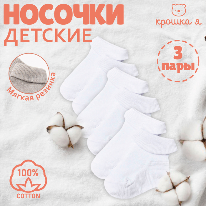 Набор детских носков Крошка Я BASIC LINE, 3 пары, р. 8-10 см, белый 9460467