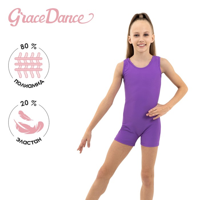 Купальник для гимнастики и танцев Grace Dance, р. 42, цвет фиолетовый 9247205