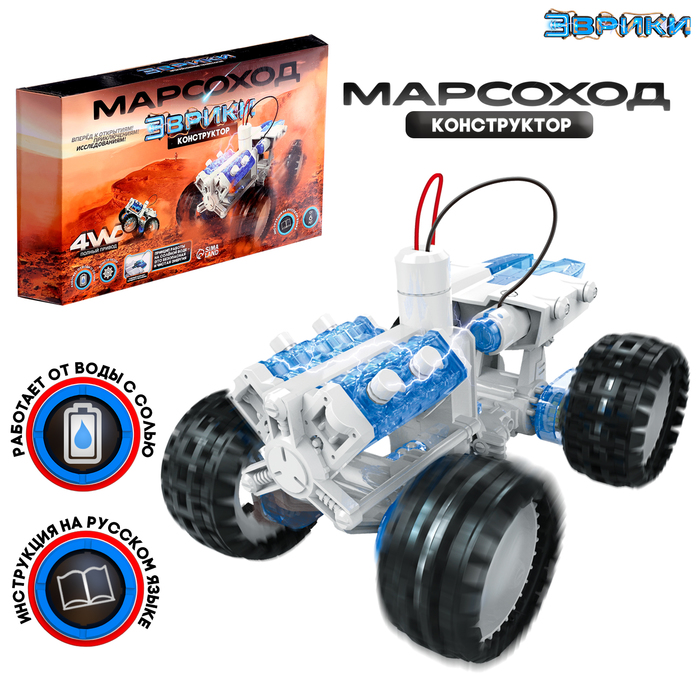 Электронный конструктор «Марсоход», 4WD, работает от воды с солью 2106680