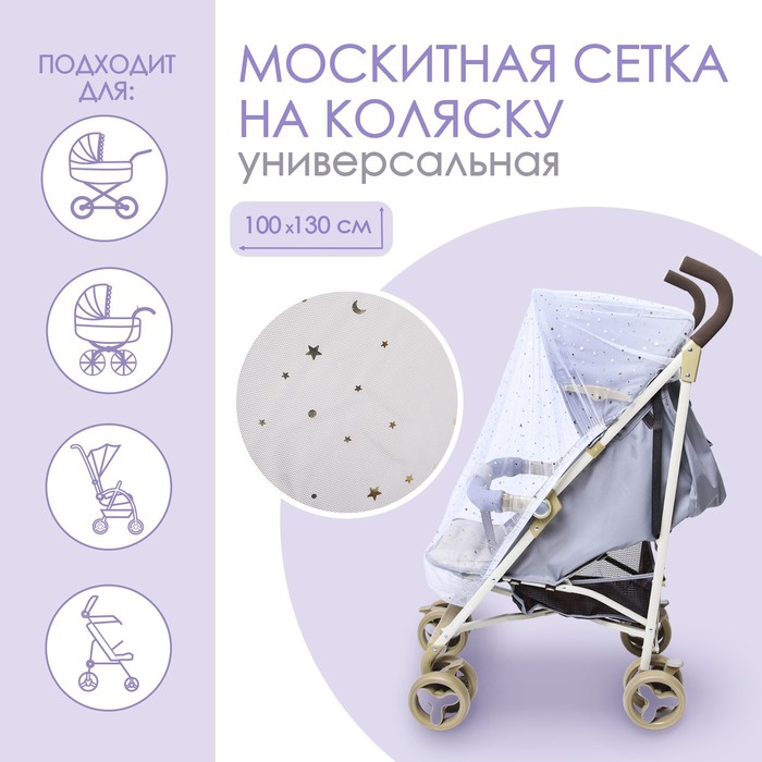 Москитная сетка на коляску универсальная Звездное небо 100х130 см 4733719