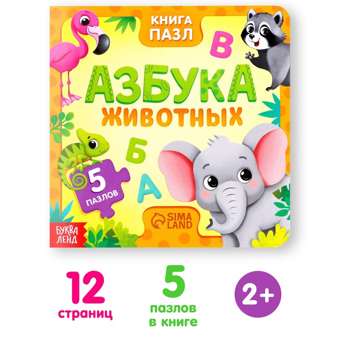 Книга картонная «Азбука животных», 12 стр., с пазлами 5 шт. 7118623