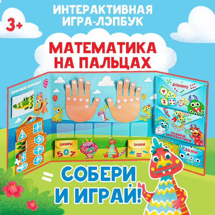 Интерактивная игра-лэпбук «Математика на пальцах», 3+ 5354100