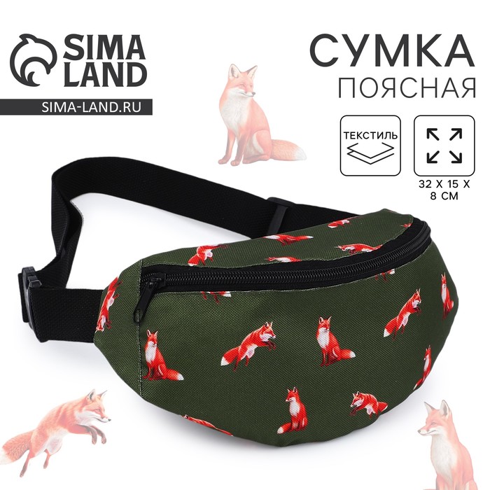 Сумка поясная Лисы, 32х8х15 см, отд на молнии, цвет зелёный 9556632