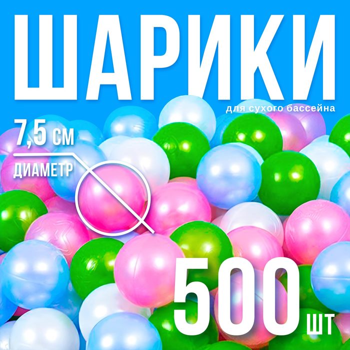 Набор шаров 500 шт, цвета: перламутрово - зелёный, малиновый, голубой 4192418