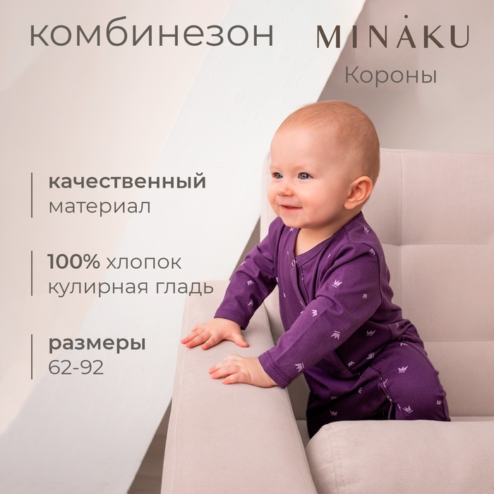 Комбинезон детский MINAKU, цвет фиолетовый, рост 80-86 см 9891937