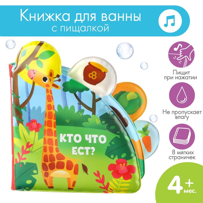 Книжка - игрушка для ванны «Кто что ест?», с окошками, Крошка Я 5084656