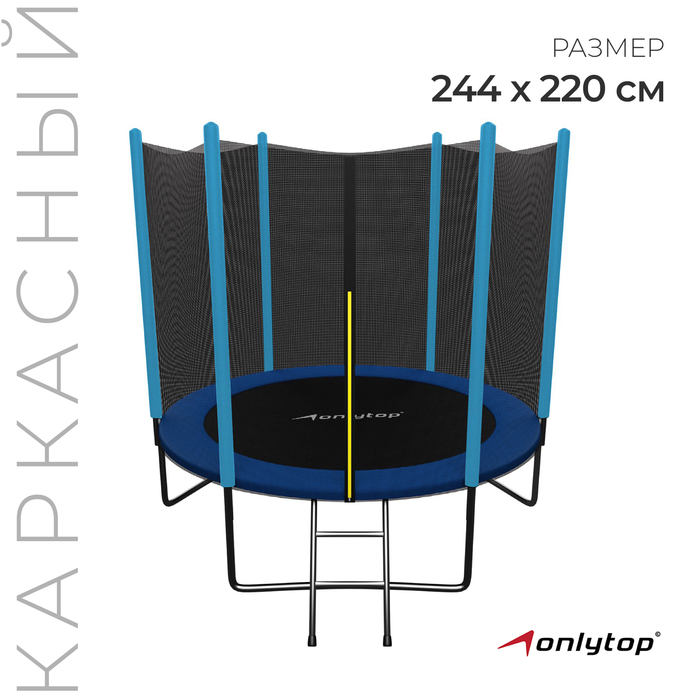 Батут ONLYTOP, диаметр 244 см, высота сетки 173 см, с лестницей, цвет синий 3043365