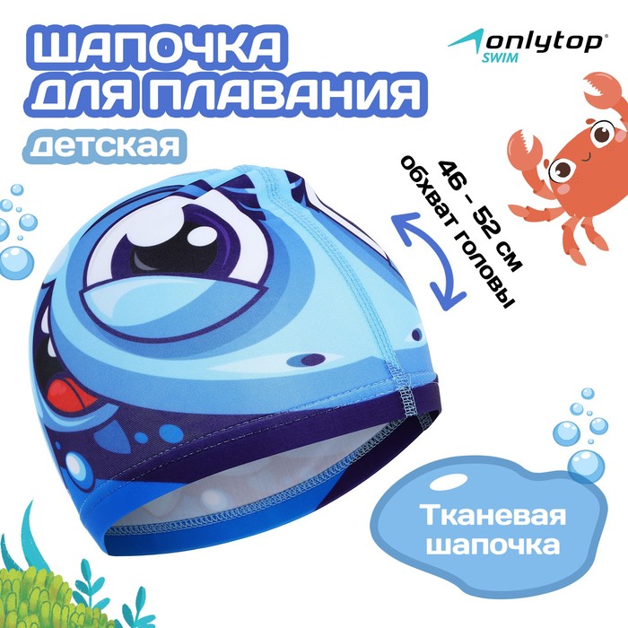 Шапочка для плавания детская ONLYTOP «Акулёнок», тканевая, обхват 46-52 см 1521006