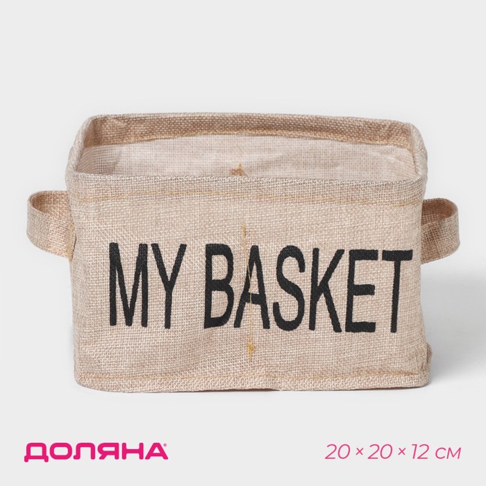 Органайзер для хранения белья Доляна My Basket, 4 ячейки, 20x20x12 см, цвет бежевый 9785323