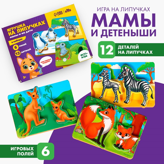 Игрушка на липучках «Мамы и их дети» 9193976