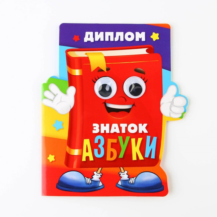 Диплом «Знатоку азбуки», 14,3 х 17,1 см, 350 гр/кв.м 4493038