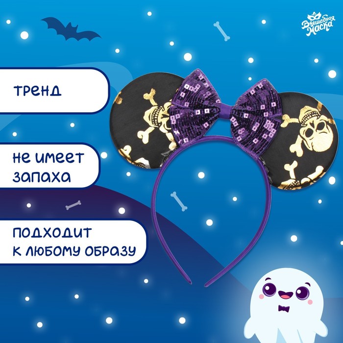 Карнавальный ободок «Скелетики» 9563336