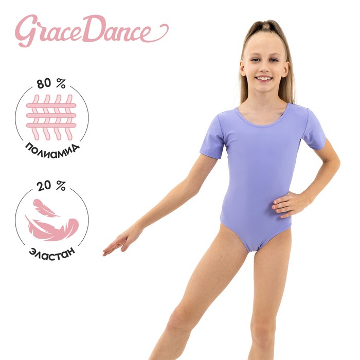 Купальник для гимнастики и танцев Grace Dance, р. 28, цвет сирень 9247174