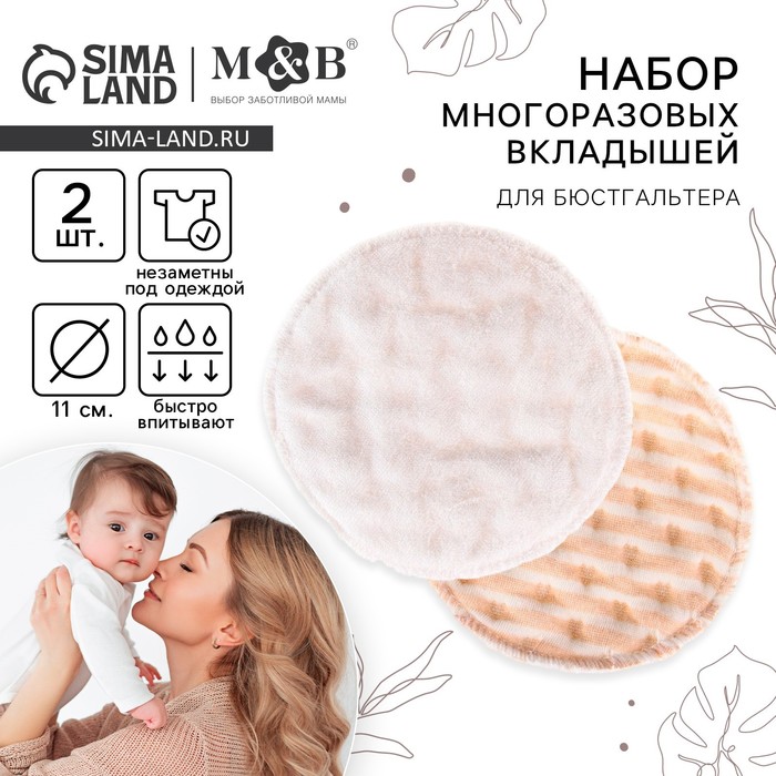 Вкладыши для груди, многоразовые, набор 2 шт., цвет бежевый, M&B 7569748