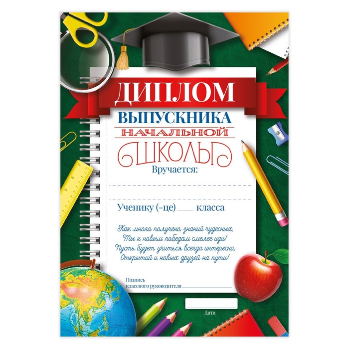 Диплом на Выпускной «Выпускника начальной школы», А5, 157 гр/кв.м 4625019