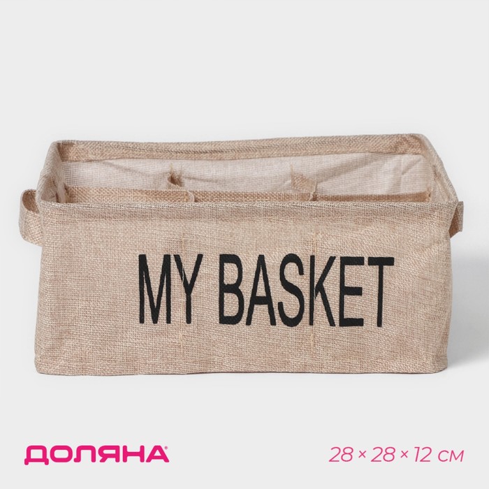 Органайзер для хранения белья Доляна My Basket, 9 ячеек, 28x28x12 см, цвет бежевый 9785321